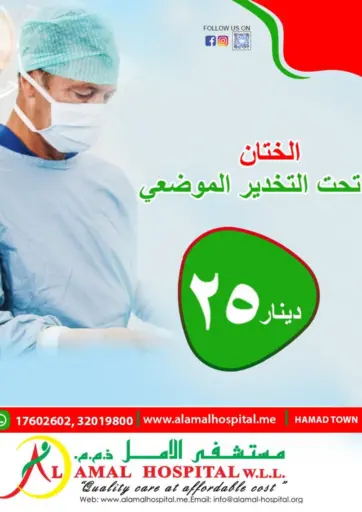 AL AMAL HOSPITAL W.L.L. - Circumcision Under LA in Bahrain Circumcision Under LA
