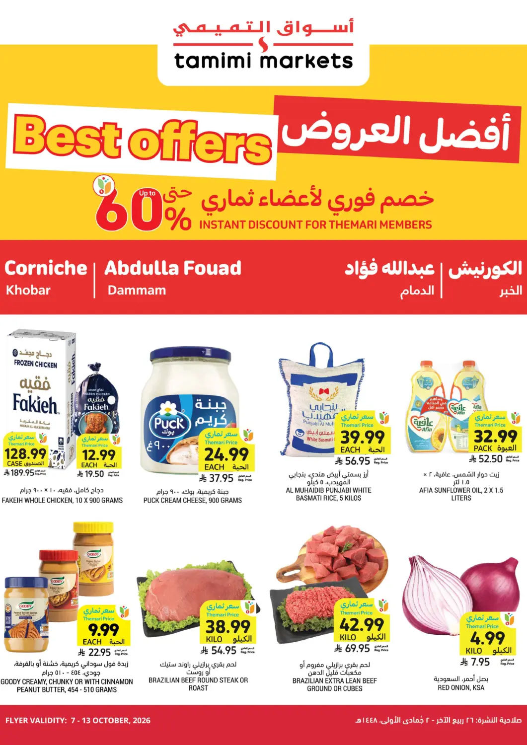 عروض أسواق التميمي مملكة العربية السعودية, السعودية, سعودية - الخبر‎ في دي٤دي أونلاين. أفضل العروض. . حتى ١٣ أكتوبر