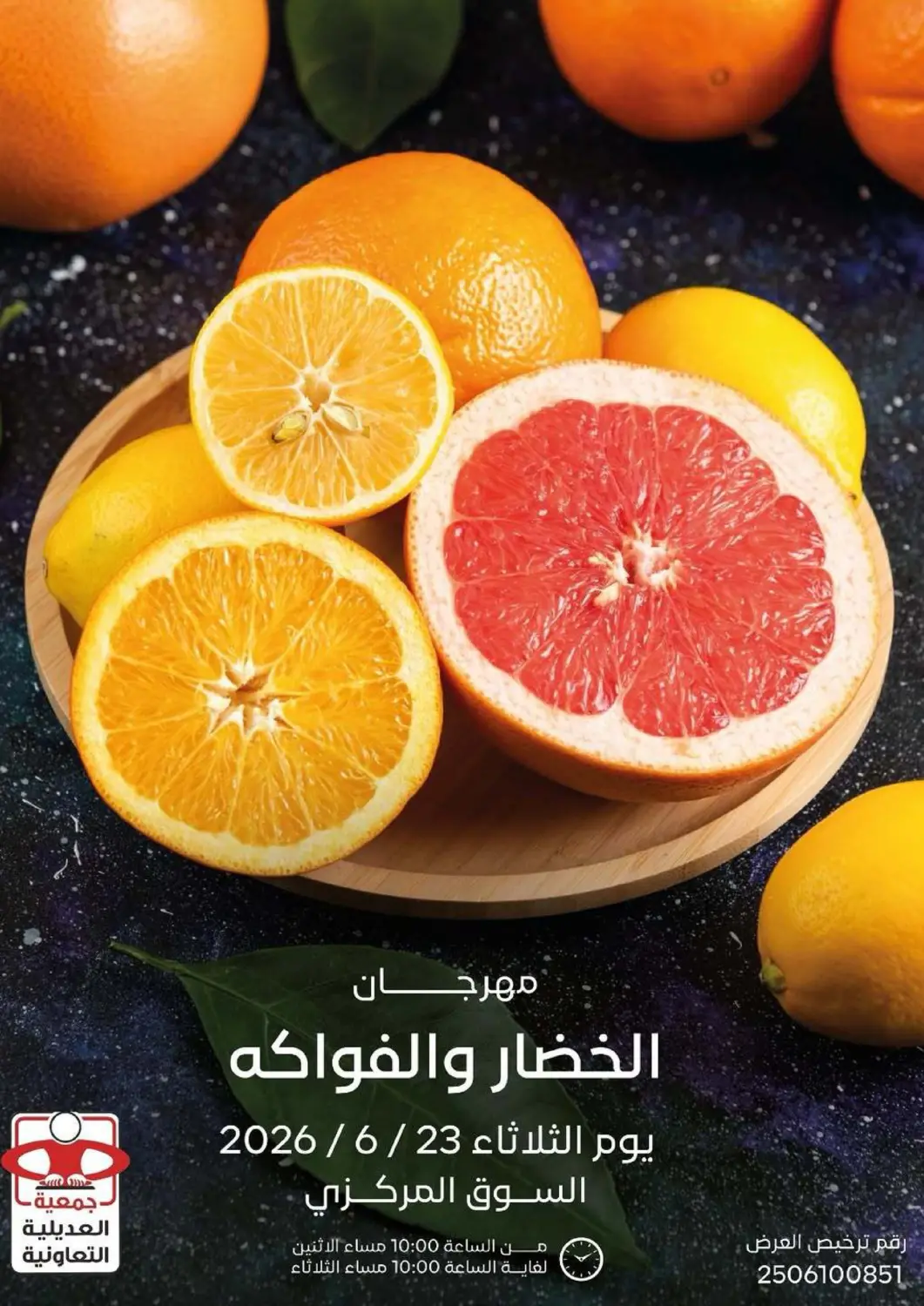 عروض جمعية العديلة التعاونية الكويت - محافظة الأحمدي في دي٤دي أونلاين. مهرجان الخضار والفاكهة. . فقط في ٢٣ يونيو