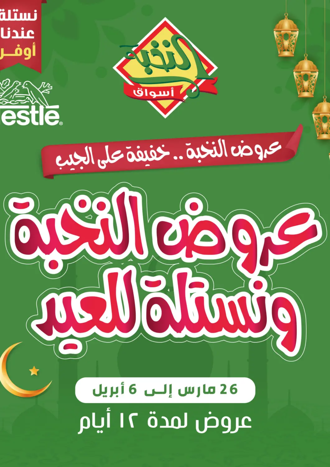 عروض أسواق النخبة مملكة العربية السعودية, السعودية, سعودية - خميس مشيط في دي٤دي أونلاين. عروض النخبة. . Till 6th April