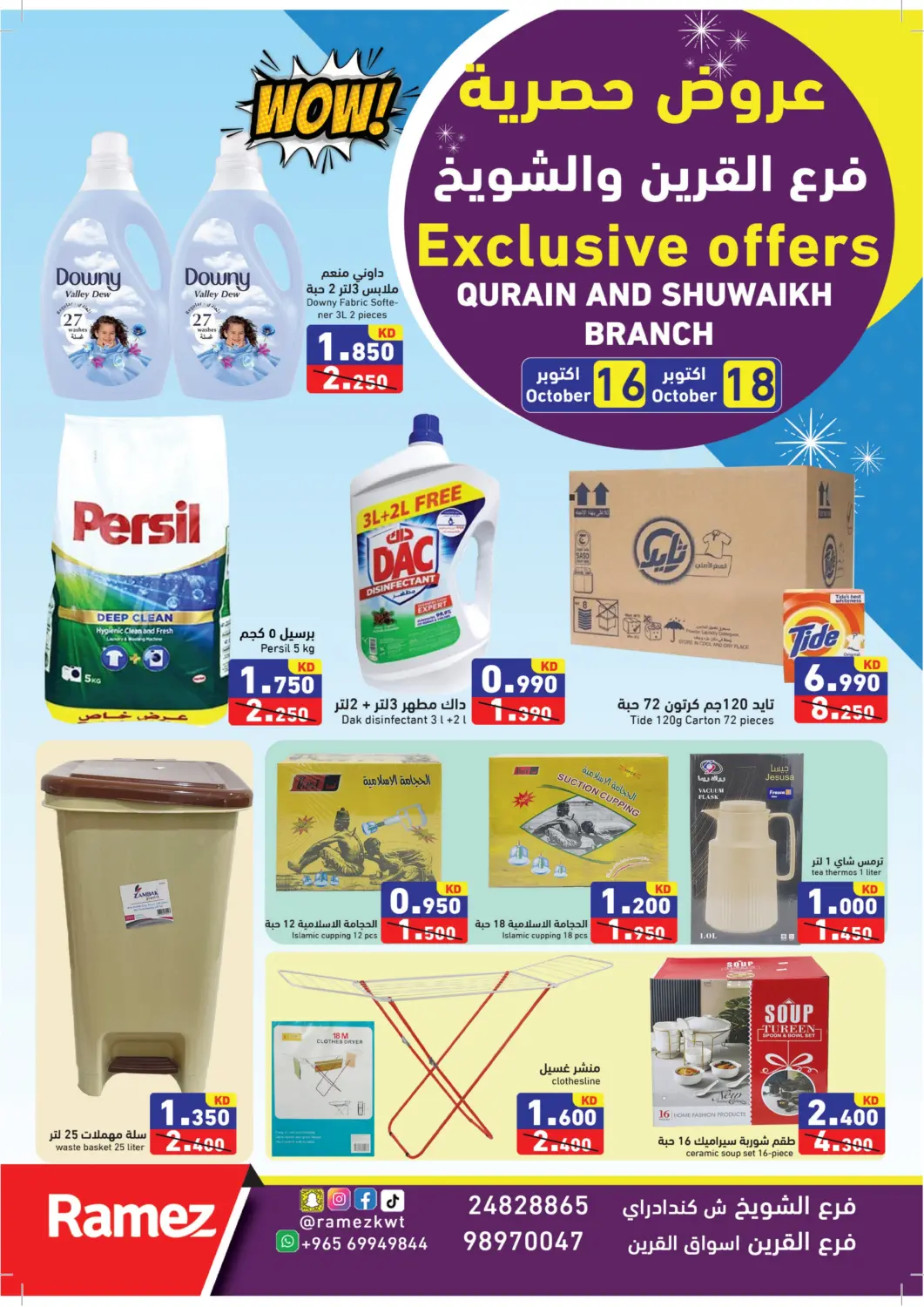 عروض  رامز الكويت في دي٤دي أونلاين. عروض حصرية. . حتى ١٨ أكتوبر
