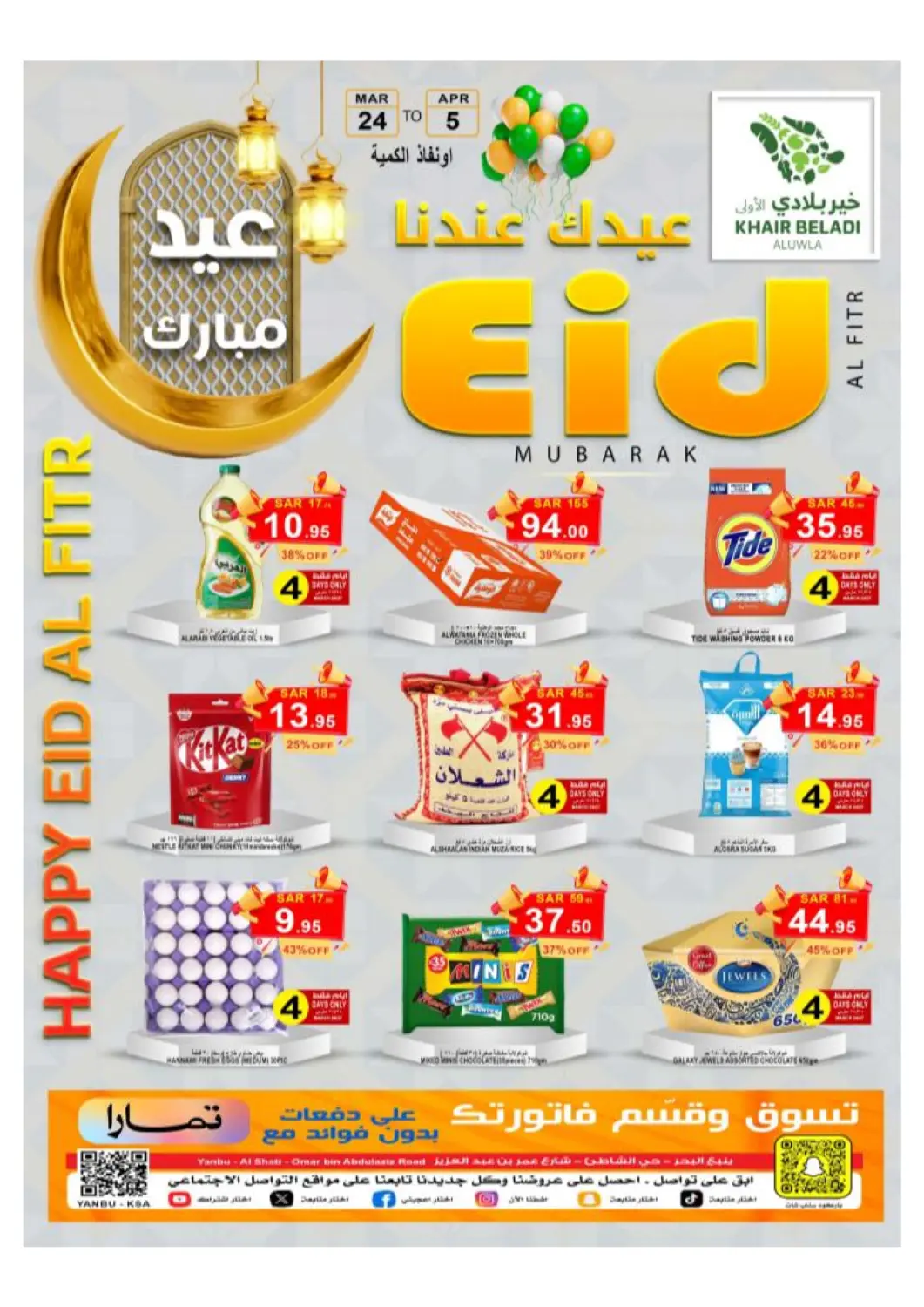 عروض أسواق خير بلادي الاولى مملكة العربية السعودية, السعودية, سعودية - ينبع في دي٤دي أونلاين. عيد مبارك. . Till 5th April