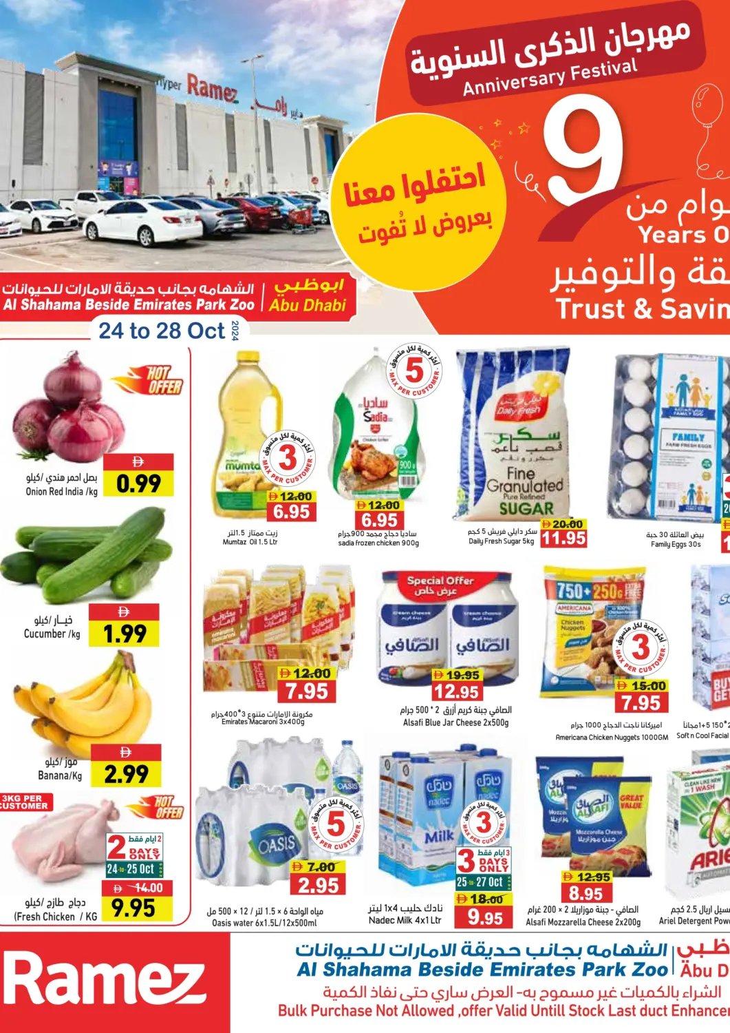 عروض أسواق رامز الإمارات العربية المتحدة , الامارات - أبو ظبي في دي٤دي أونلاين. مهرجان الذكرى السنوية. . حتى ٢٨ اكتوبر