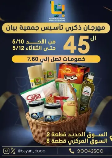 مهرجان ذكرى تأسيس جمعية بيان