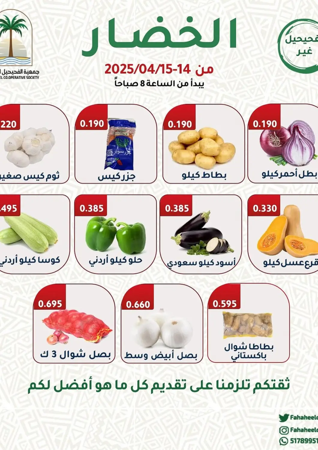 عروض جمعية فحيحيل التعاونية الكويت - محافظة الأحمدي في دي٤دي أونلاين. الخضار. . Till 15th April