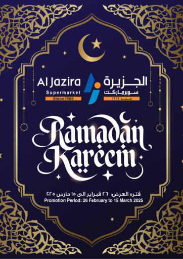 عروض الجزيرة سوبرماركت البحرين في دي٤دي أونلاين. رمضان كريم. . Till 15th March