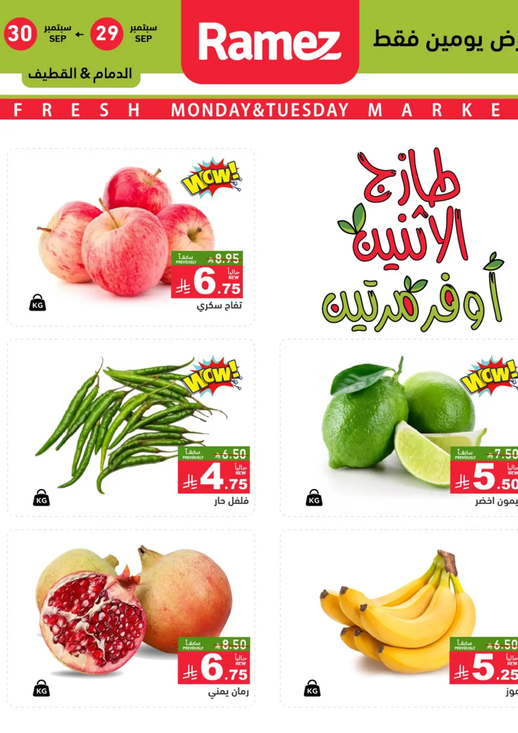 KSA, Saudi Arabia, Saudi - Qatif Aswaq Ramez offers in D4D Online. Monday & Tuesday Offer. . Till 30th September