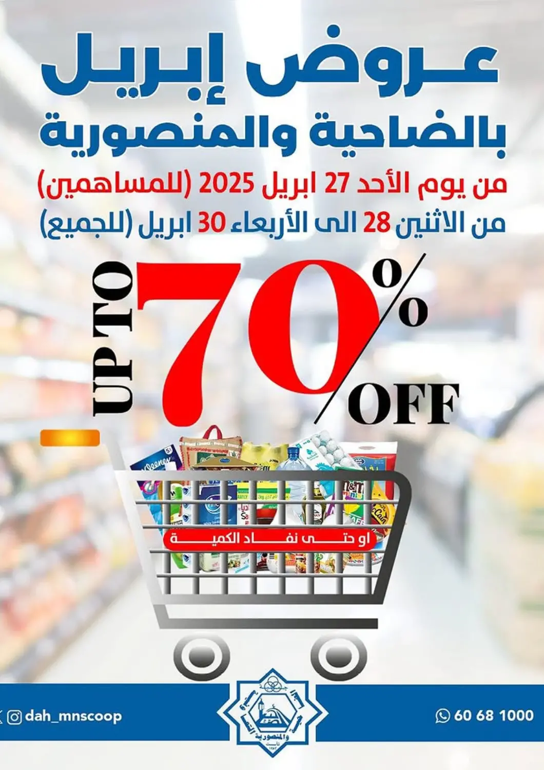 عروض جمعية ضاحية عبدالله السالم والمنصورية التعاونية الكويت - محافظة الأحمدي في دي٤دي أونلاين. عروض إبريل. . Till 30th April