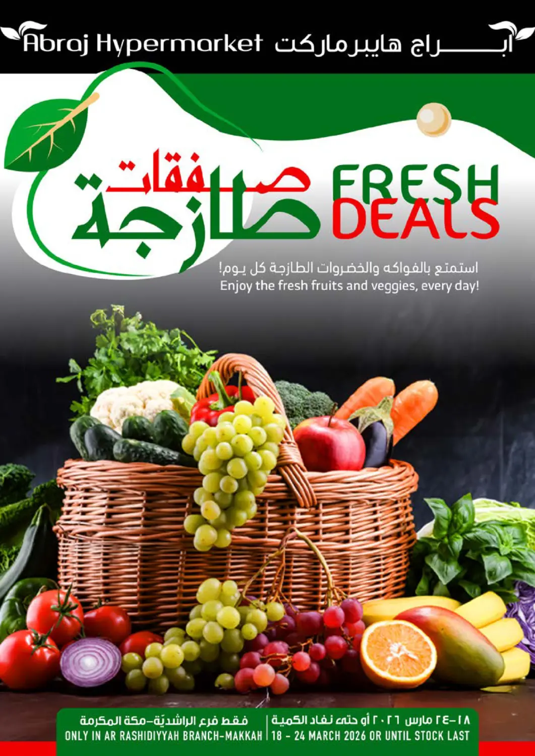 عروض أبراج هايبر ماركت مملكة العربية السعودية, السعودية, سعودية - مكة المكرمة في دي٤دي أونلاين. صفقات  طازجة. . حتى ٢٤ مارس