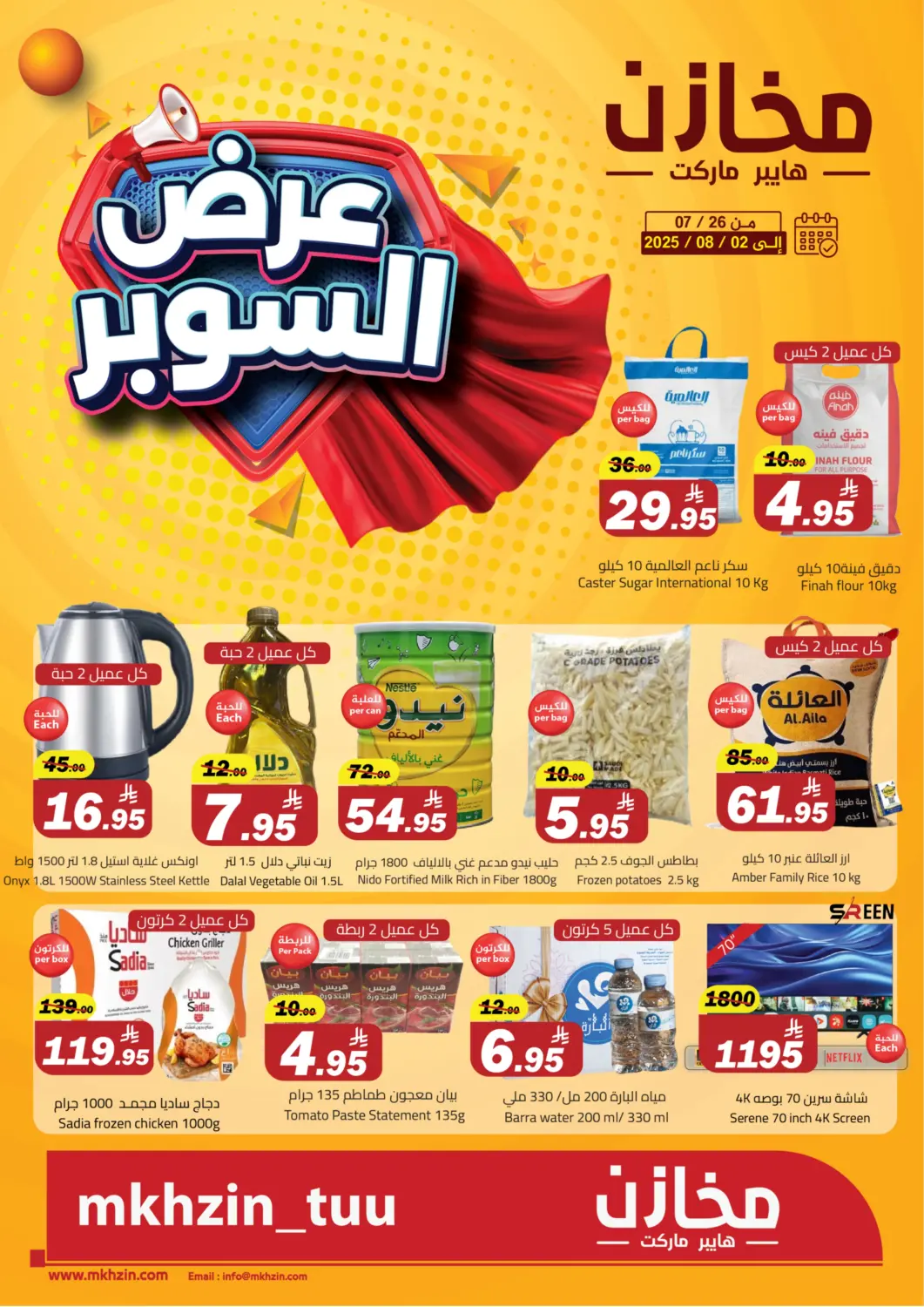 عروض مخازن هايبرماركت مملكة العربية السعودية, السعودية, سعودية - تبوك في دي٤دي أونلاين. عرض السوبر. . حتى ٢ أغسطس