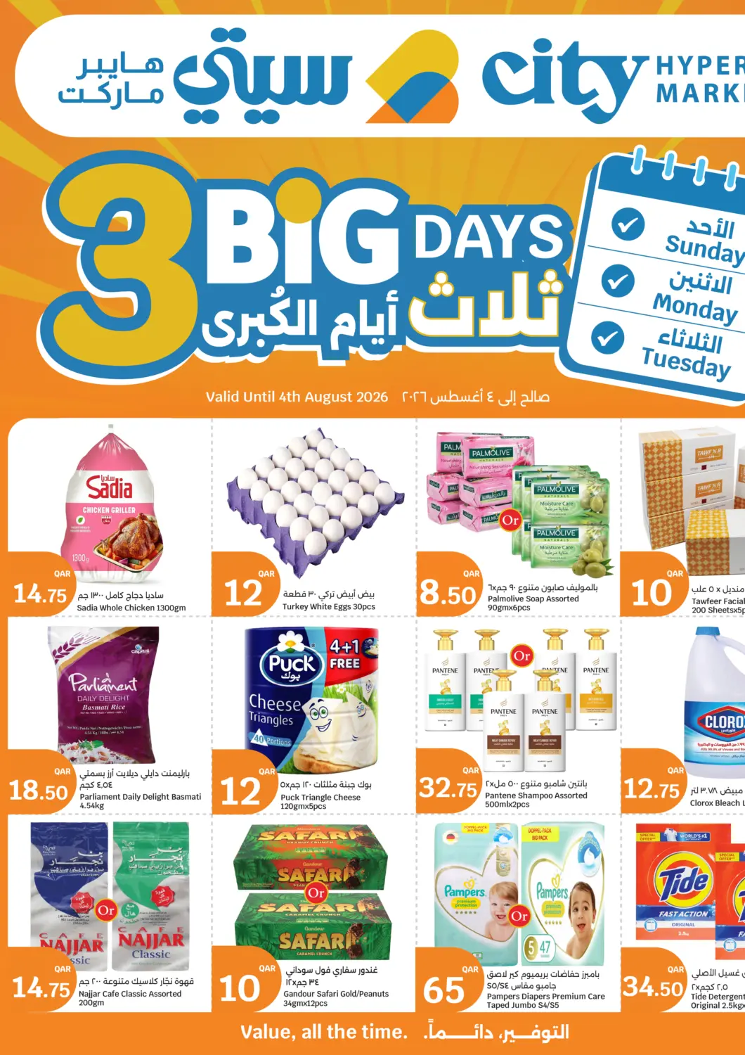 عروض سيتي هايبرماركت قطر - الشحانية في دي٤دي أونلاين. 3 Big Days. . Till 4th August