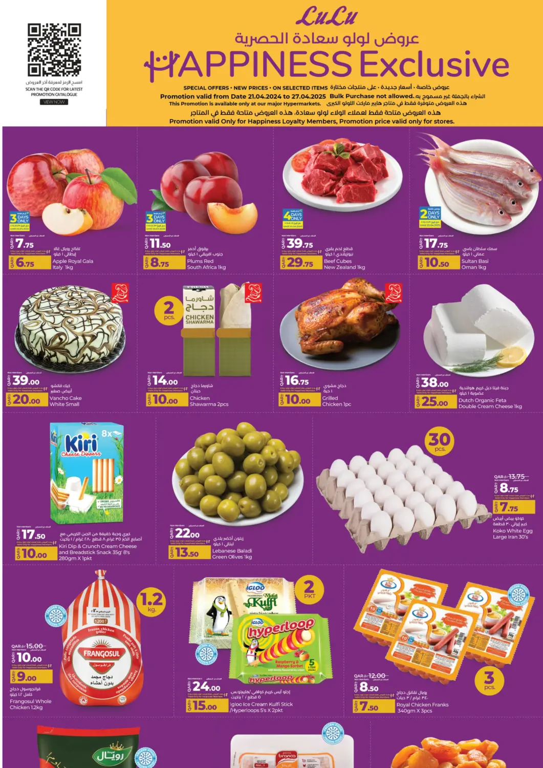 عروض لولو هايبرماركت قطر - الخور في دي٤دي أونلاين. عروض لولو سعادة الحصرية. . Till 27th April