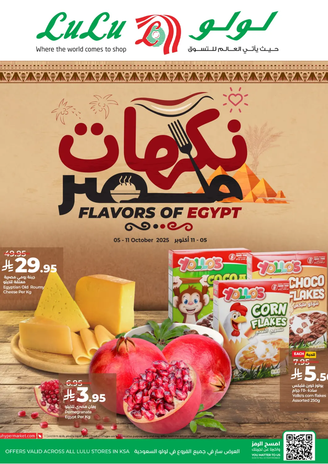 عروض لولو هايبرماركت مملكة العربية السعودية, السعودية, سعودية - تبوك في دي٤دي أونلاين. نكهات مصر. . حتى ١١ أكتوبر