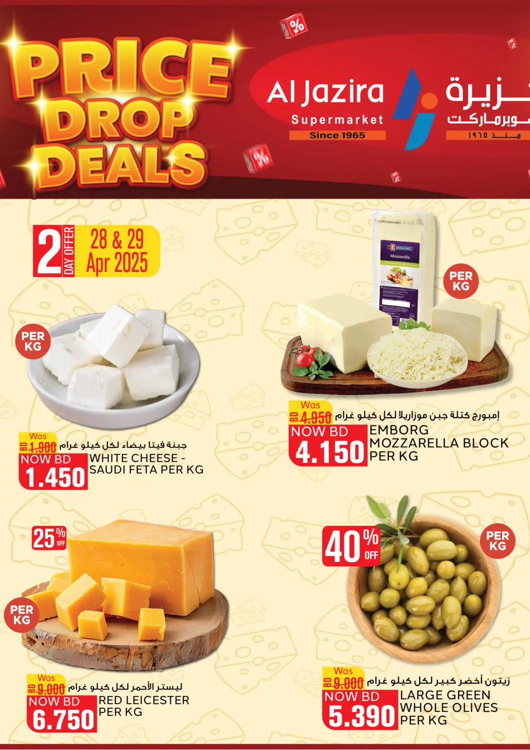 عروض الجزيرة سوبرماركت البحرين في دي٤دي أونلاين. عروض تحطيم الأسعار. . Till 30th April