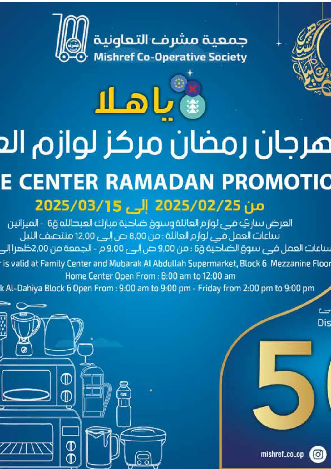 عروض جمعية مشرف التعاونية الكويت - مدينة الكويت في دي٤دي أونلاين. مهرجان رمضان مركز لوازم العائلة. . Till 15th March