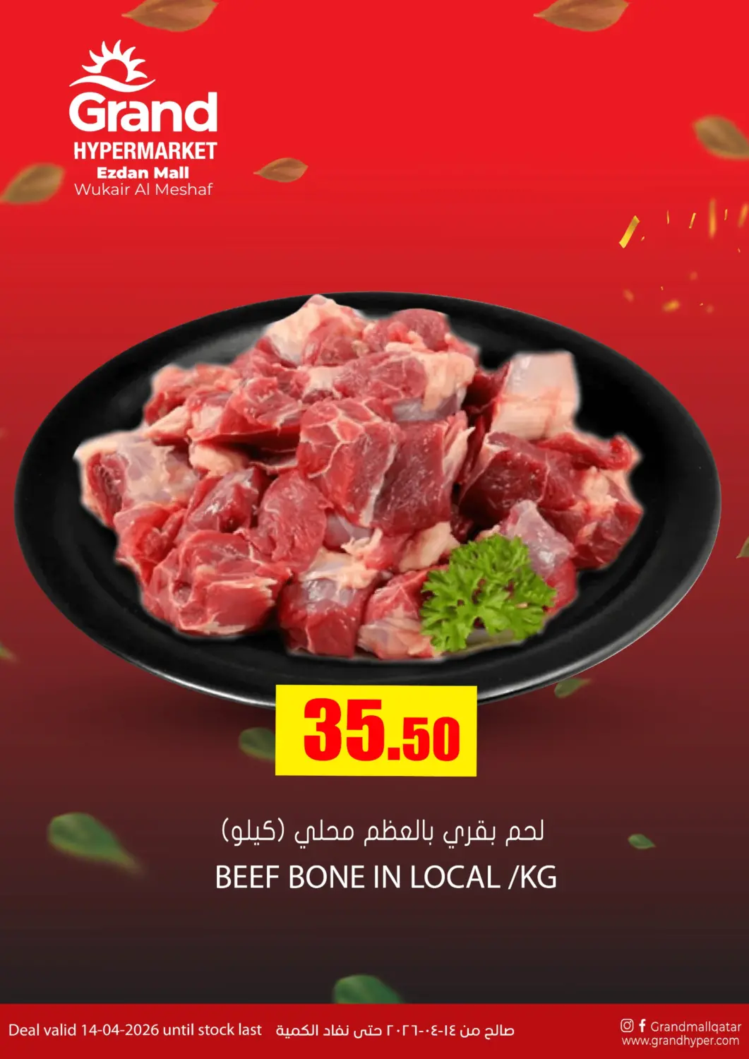 عروض جراند هايبرماركت قطر - أم صلال في دي٤دي أونلاين. عروض خاصة. . فقط في ١٤ أبريل