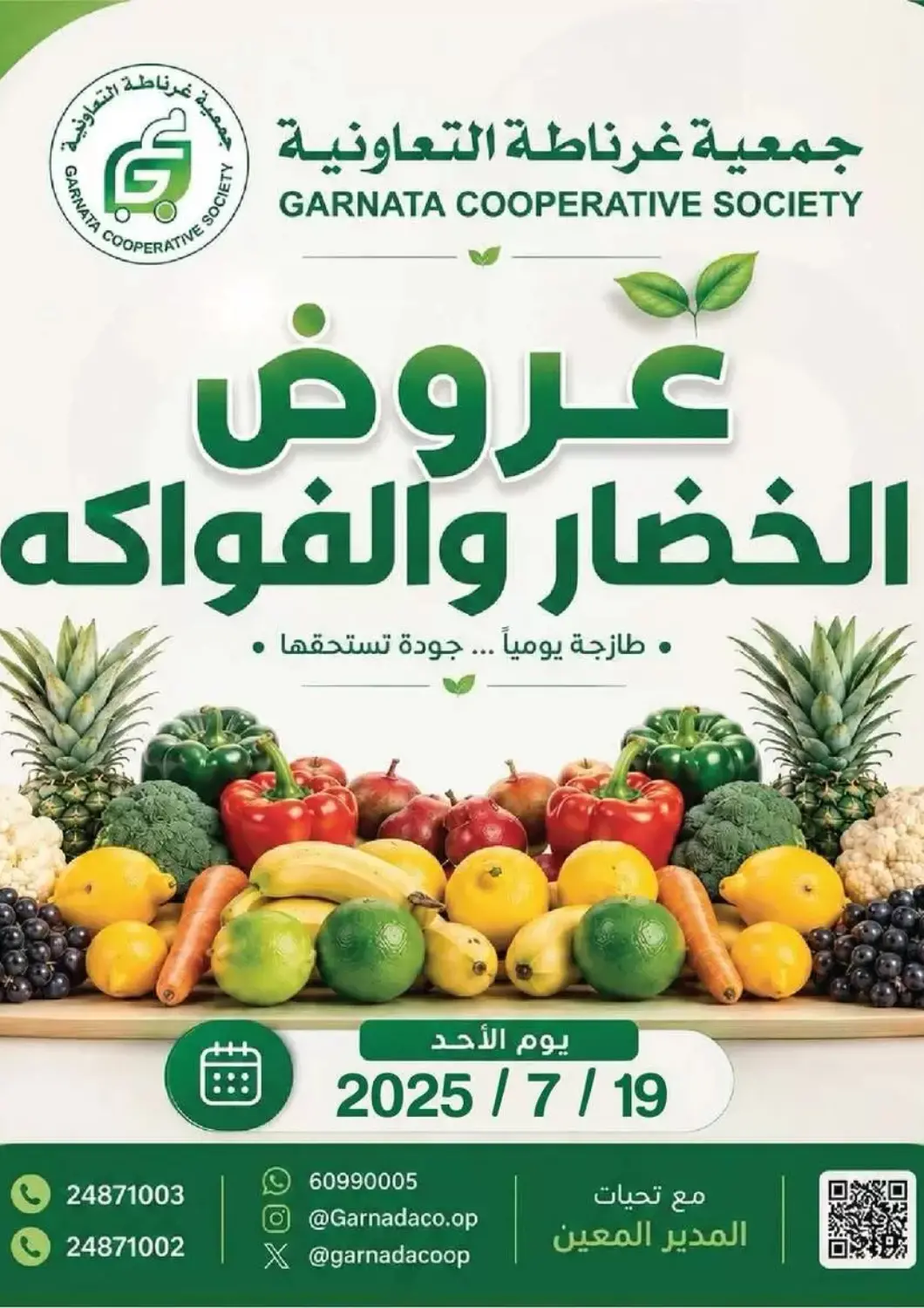 عروض جمعية غرناطة التعاونية الكويت - مدينة الكويت في دي٤دي أونلاين. عروض الخضار والفواكه. . فقط في ١٩ يوليو