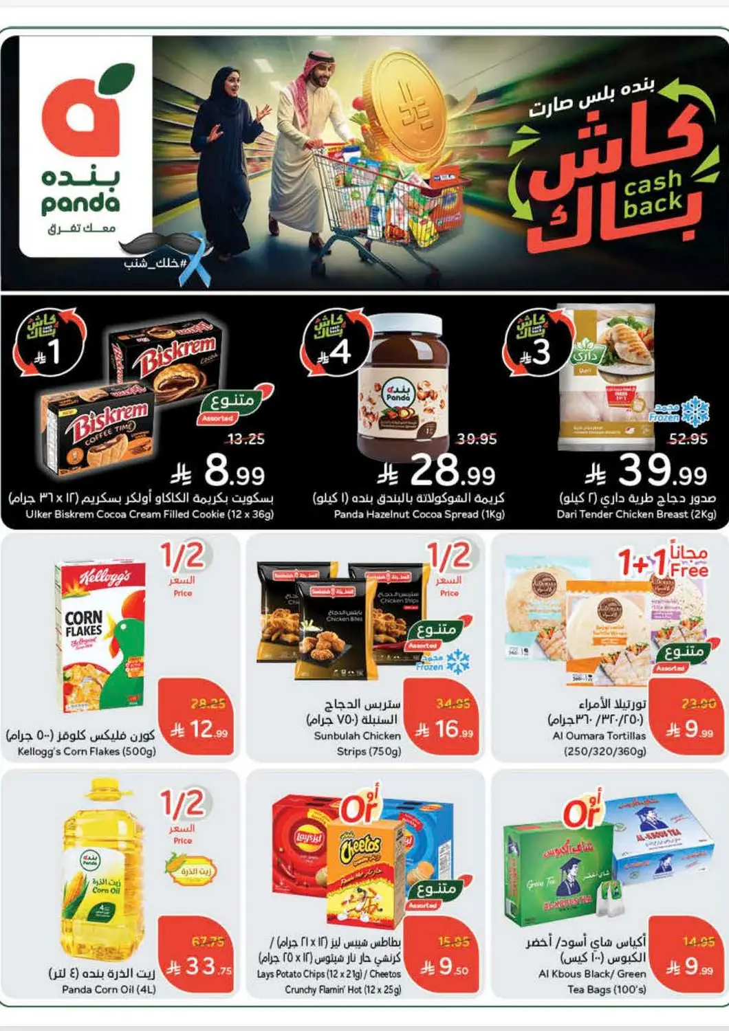 KSA, Saudi Arabia, Saudi - Jeddah Hyper Panda offers in D4D Online. Cash Back. . Till 18th November