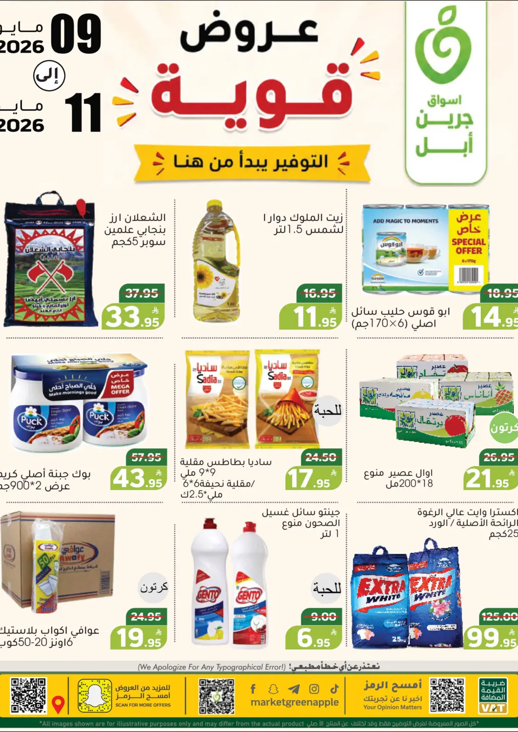 عروض أسواق جرين أبل مملكة العربية السعودية, السعودية, سعودية - الأحساء‎ في دي٤دي أونلاين. عروض قوية. . حتى ١١ مايو
