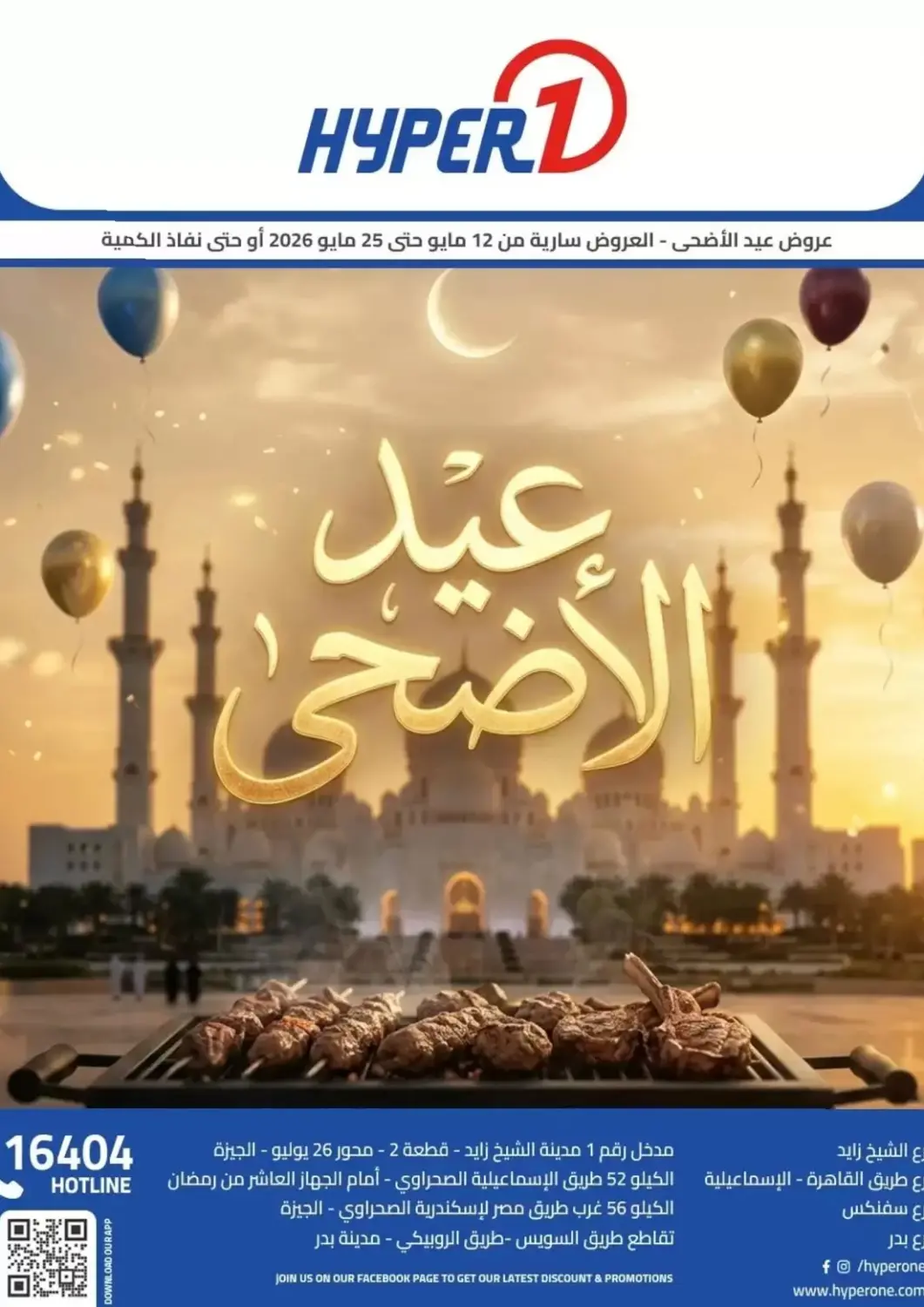 عروض هايبر وان Egypt - القاهرة في دي٤دي أونلاين. عيد الأضحى. . حتى ٢٥ مايو