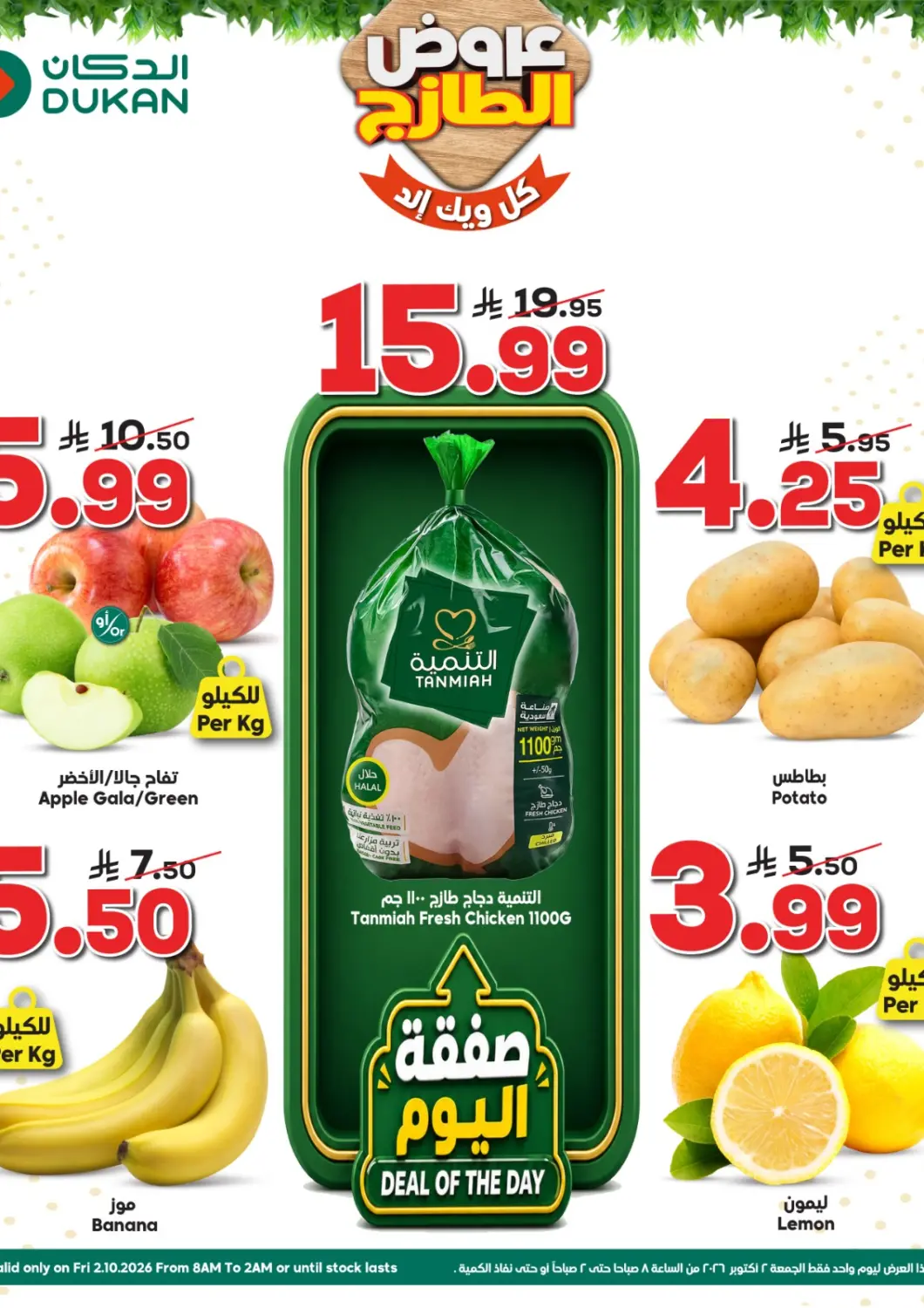 عروض الدكان مملكة العربية السعودية, السعودية, سعودية - جدة في دي٤دي أونلاين. عروض الطازج. . فقط في ٢ أكتوبر