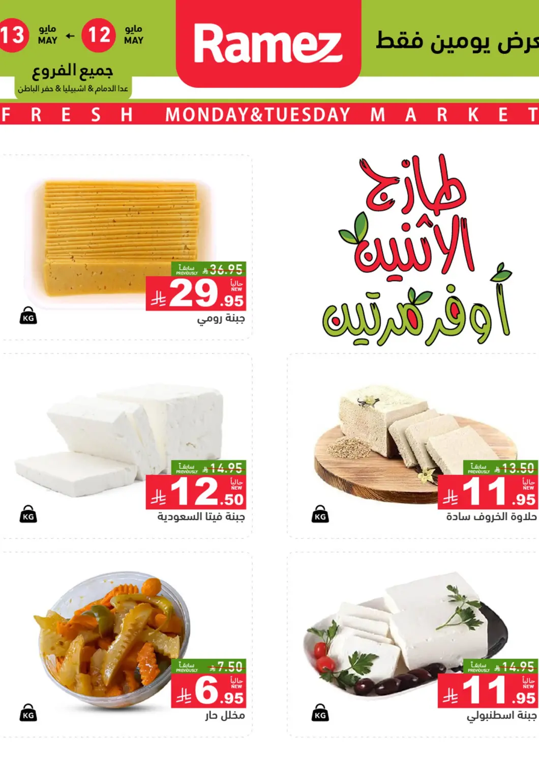 KSA, Saudi Arabia, Saudi - Al Hasa Aswaq Ramez offers in D4D Online. Fresh Market. . Till 13th May