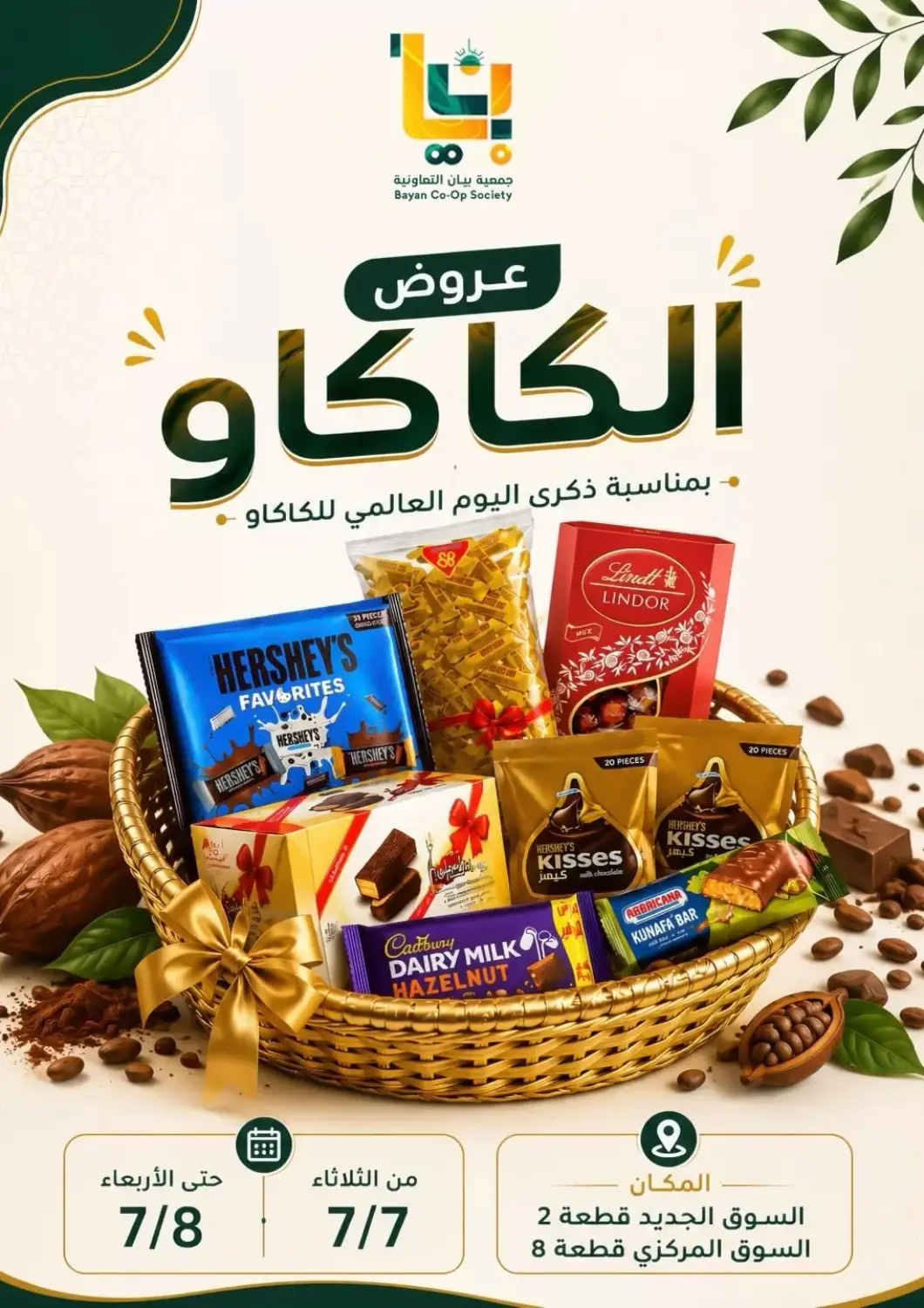 عروض جمعية البيان التعاونية الكويت - مدينة الكويت في دي٤دي أونلاين. عروض الكاكاو. . حتى ٨ يوليو