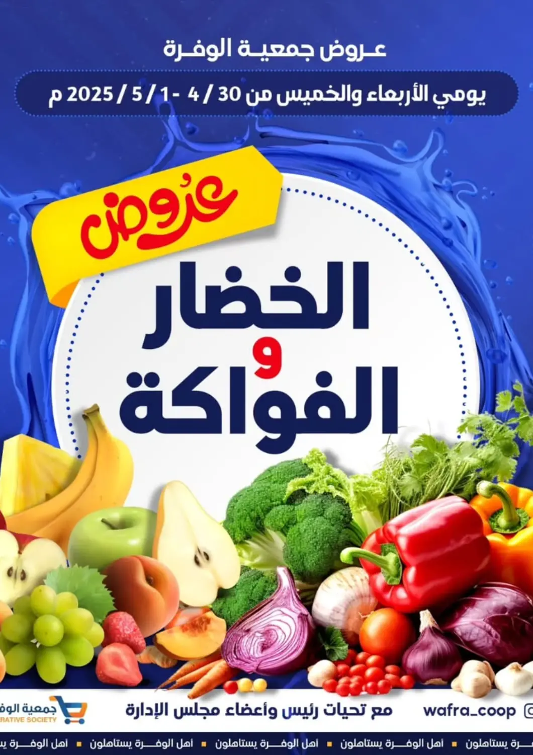 Kuwait - Ahmadi Governorate Wafra Co-operative Society offers in D4D Online. Special Offer. . Till 1st May