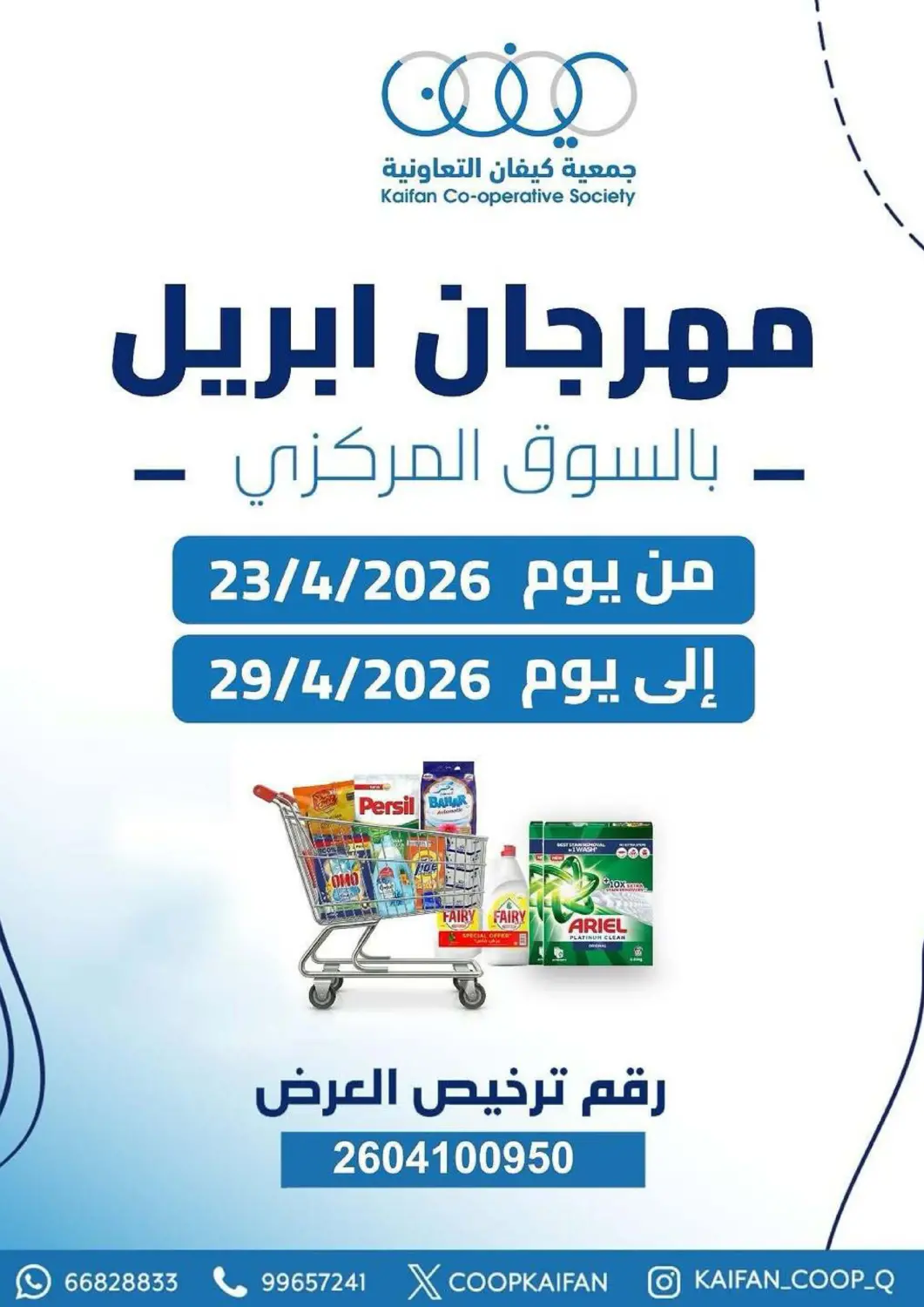 عروض جمعية كيفان التعاونية الكويت - مدينة الكويت في دي٤دي أونلاين. مهرجان أبريل. . حتى ٢٩ أبريل