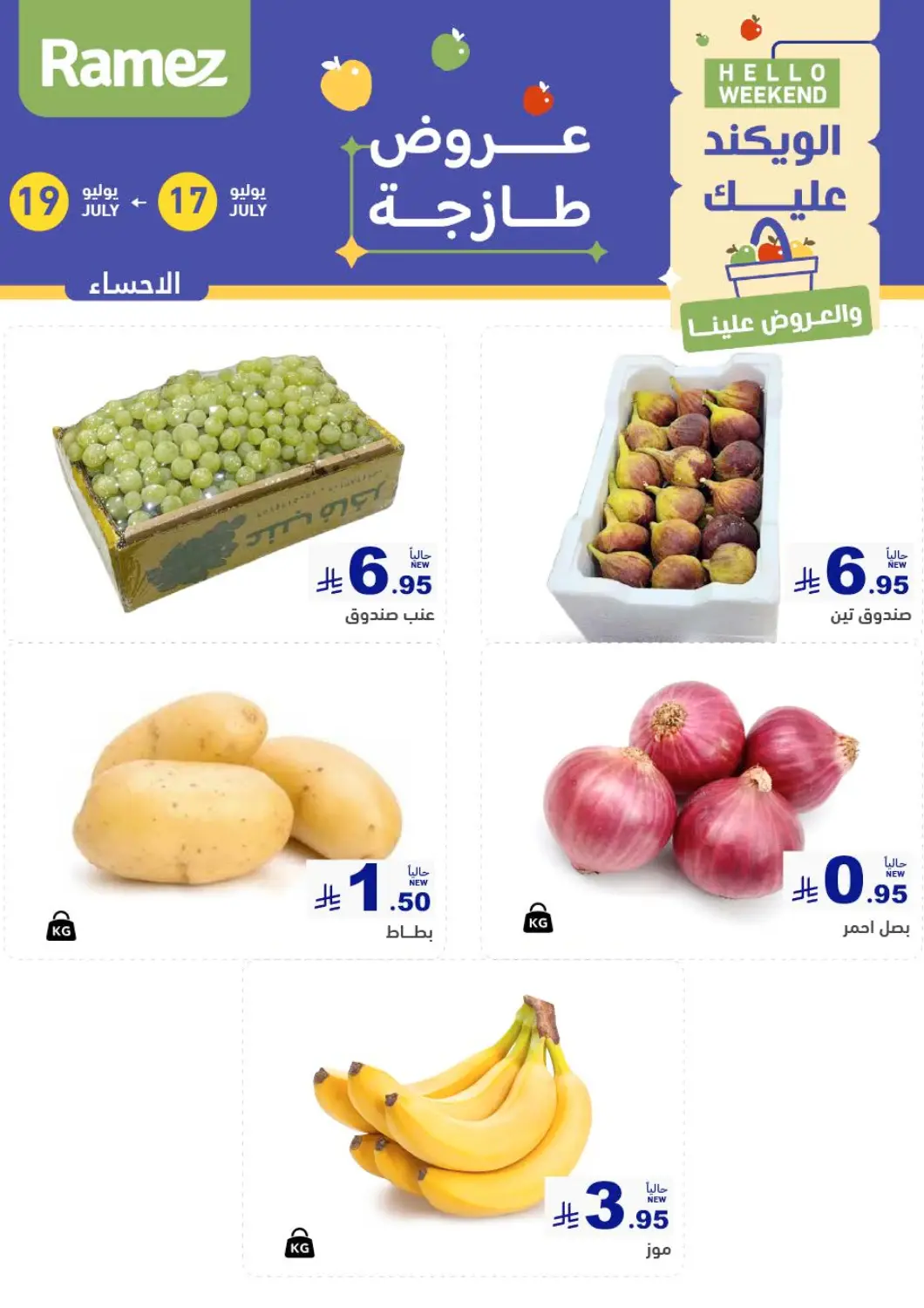 عروض أسواق رامز مملكة العربية السعودية, السعودية, سعودية - الأحساء‎ في دي٤دي أونلاين. الويكند عليك والعروض علينا. . حتى ١٩ يوليو
