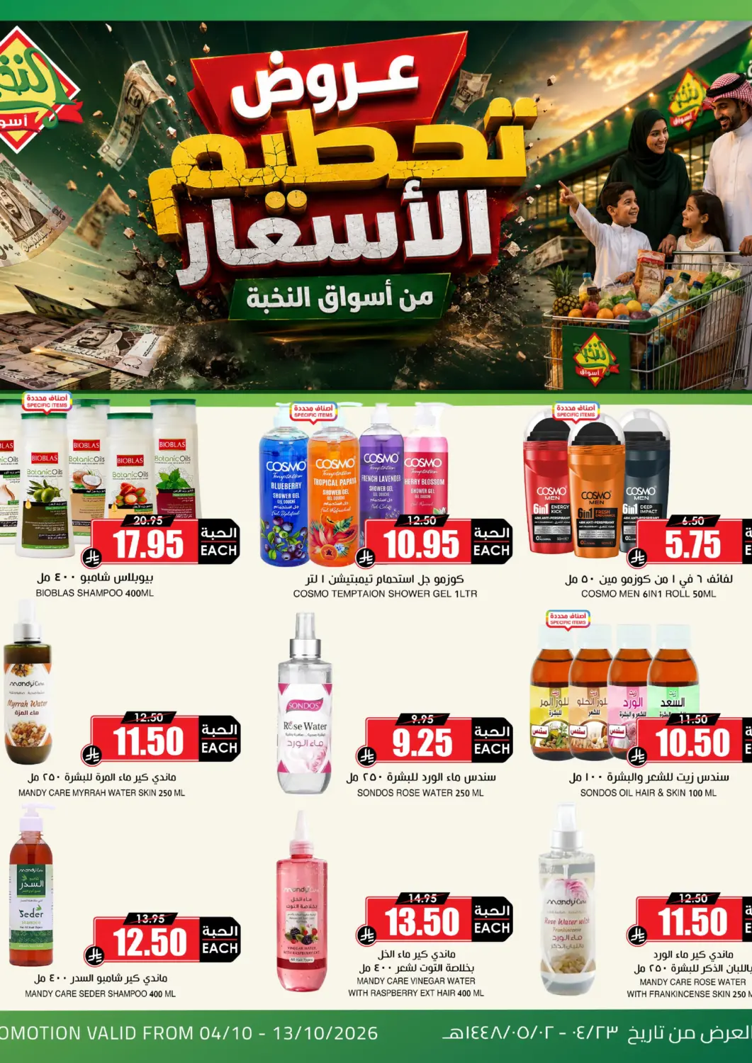 عروض أسواق النخبة مملكة العربية السعودية, السعودية, سعودية - مكة المكرمة في دي٤دي أونلاين. عروض تحطيم الأسعار. . حتى ١٣ أكتوبر