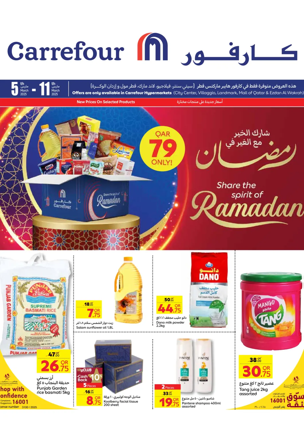 عروض كارفور قطر - الريان في دي٤دي أونلاين. شارع الخير مع الغير في رمضان. . TIll 11th March