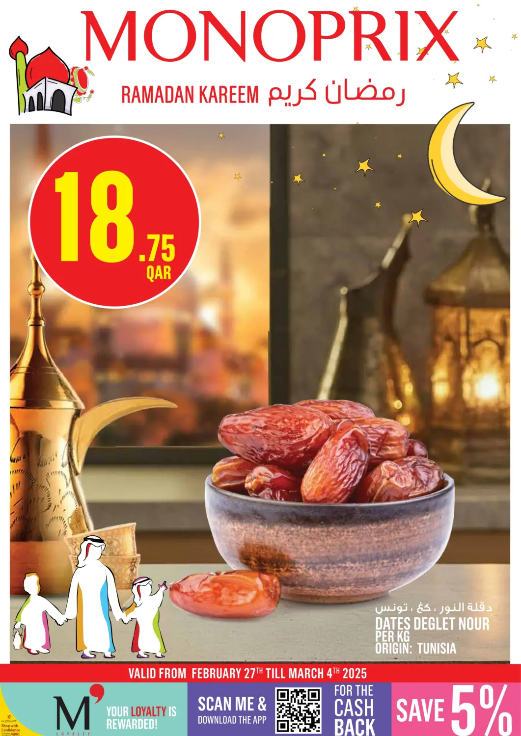 عروض مونوبريكس قطر - الريان في دي٤دي أونلاين. رمضان كريم. . Till 4th March