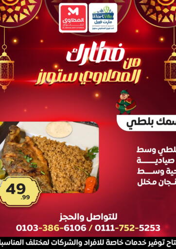 Egypt - Cairo MartVille offers in D4D Online. Ramadan Kareem. . Until Stock Lasts