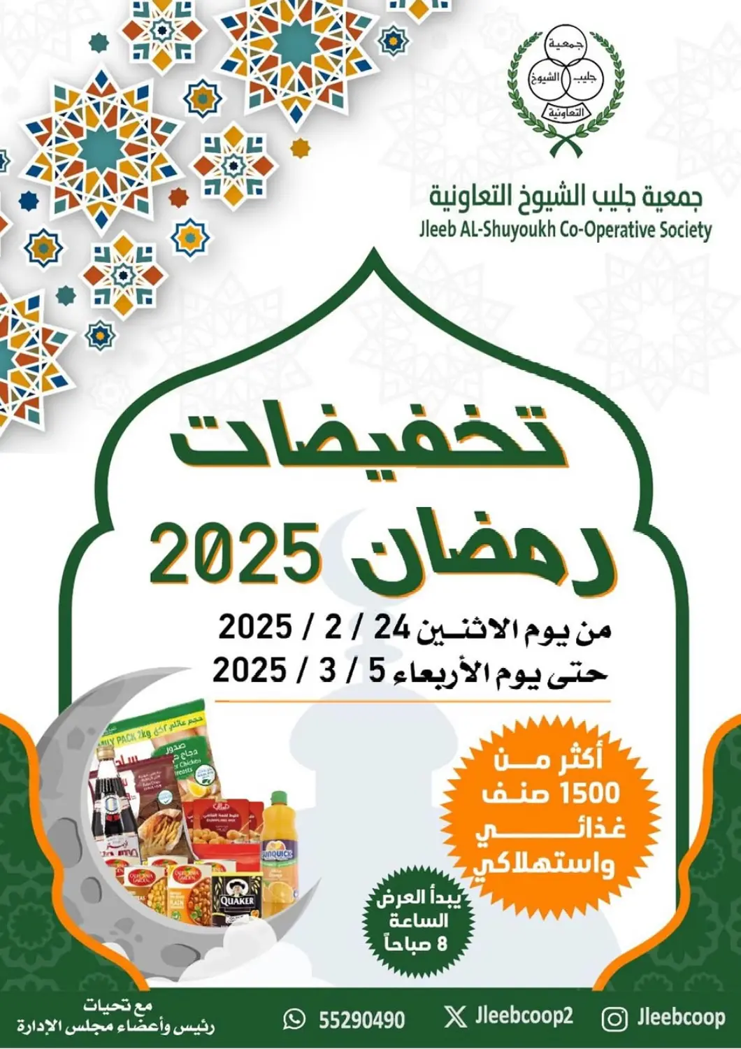 عروض جمعية جليب الشويخ التعاونية الكويت - مدينة الكويت في دي٤دي أونلاين. تخفيضات رمضان. . Till 5th March