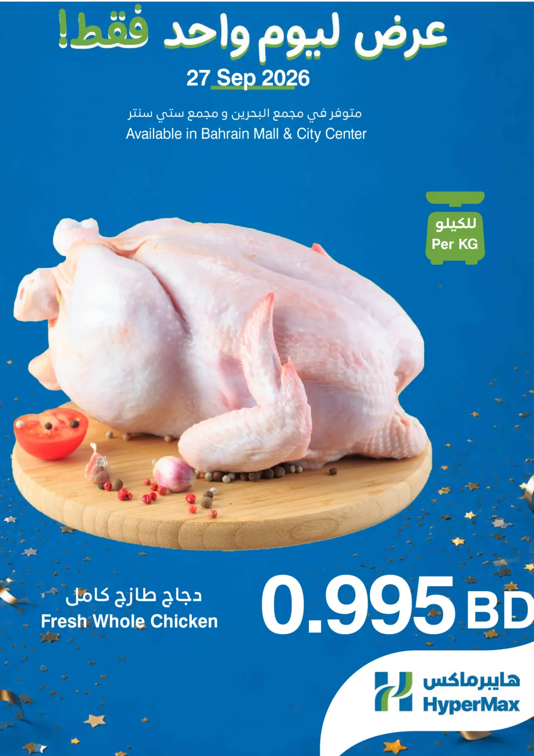 عروض هايبرماكس البحرين في دي٤دي أونلاين. عروض ليوم واحد. . فقط في ٢٧ سبتمبر