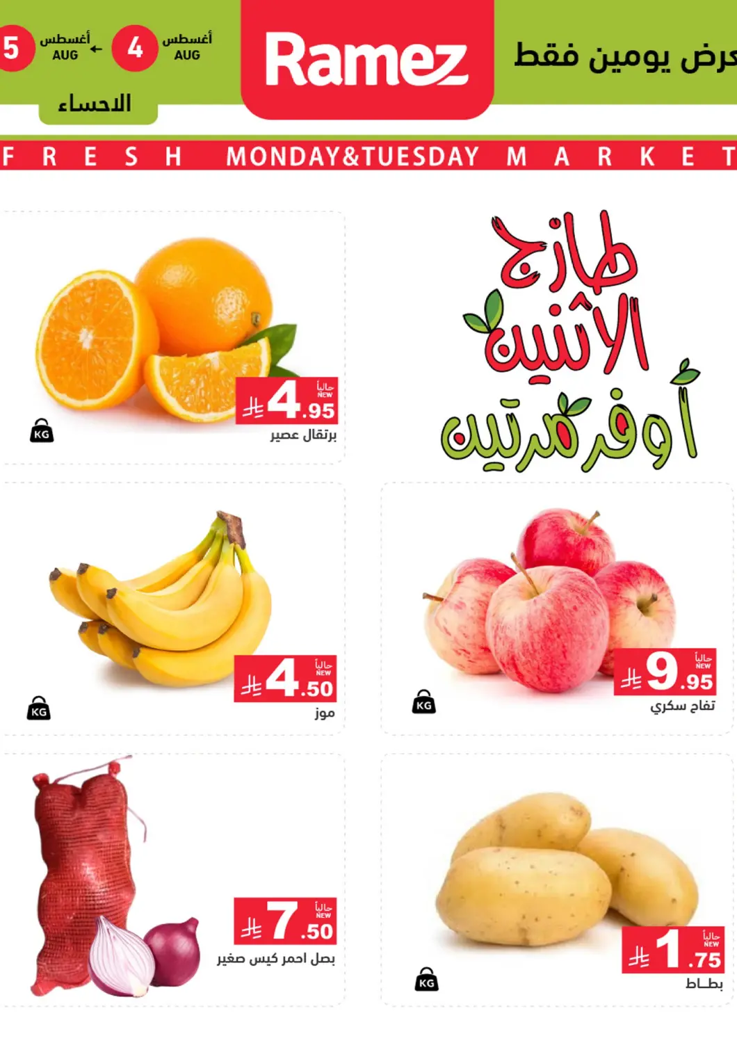 عروض أسواق رامز مملكة العربية السعودية, السعودية, سعودية - الأحساء‎ في دي٤دي أونلاين. طازج الإثنين أوفر مرتين. . حتى ٥ أغسطس