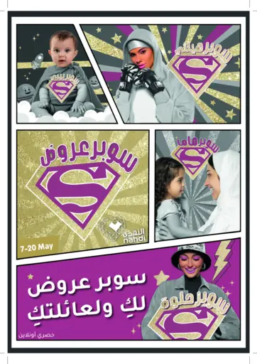 النهدي - سوبر عروض in المملكة العربية السعودية Offers - المملكة العربية السعودية سوبر عروض