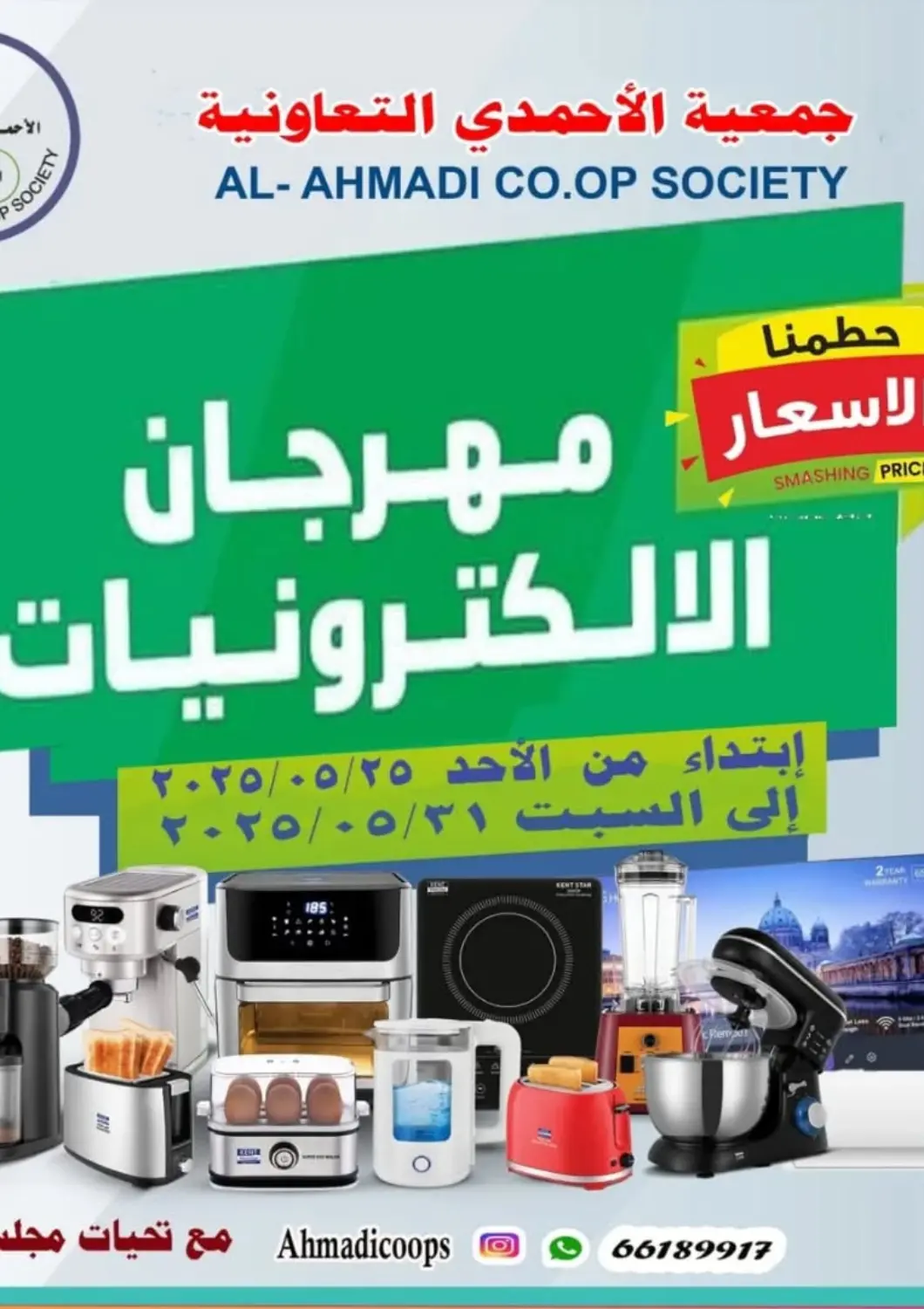 Kuwait Al Ahmadi Cooperative Society offers in D4D Online. Special offer. . Till 31st May