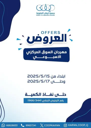 جمعية كيفان التعاونية - العروض in الكويت Offers - الكويت العروض