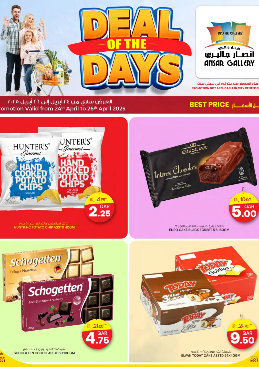 عروض أنصار جاليري قطر - الريان في دي٤دي أونلاين. Deal OF The Day. . Till 26th April