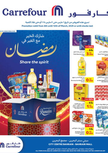 عروض كارفور البحرين في دي٤دي أونلاين. شارك الخير مع الغير في رمضان. . Till 12th March