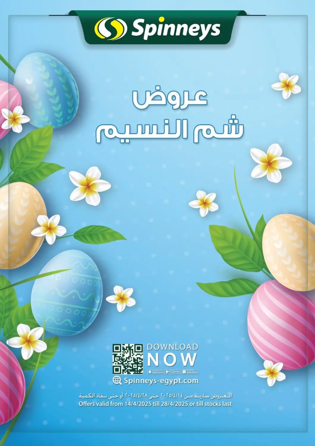 عروض سبينس Egypt - القاهرة في دي٤دي أونلاين. عروض شم النسيم. . Till 28th April