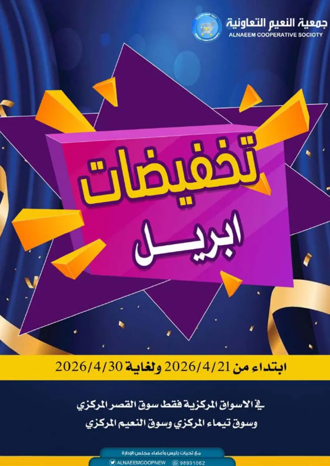 عروض جمعية النعيم التعاونية الكويت - مدينة الكويت في دي٤دي أونلاين. تخفيضات أبريل. . حتى ٣٠ أبريل