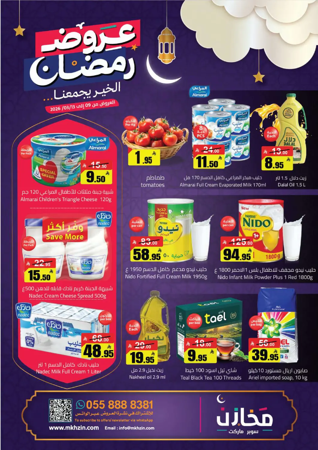 عروض مخازن سوبرماركت مملكة العربية السعودية, السعودية, سعودية - الرياض في دي٤دي أونلاين. عروض رمضان. . حتى ١٣ مارس