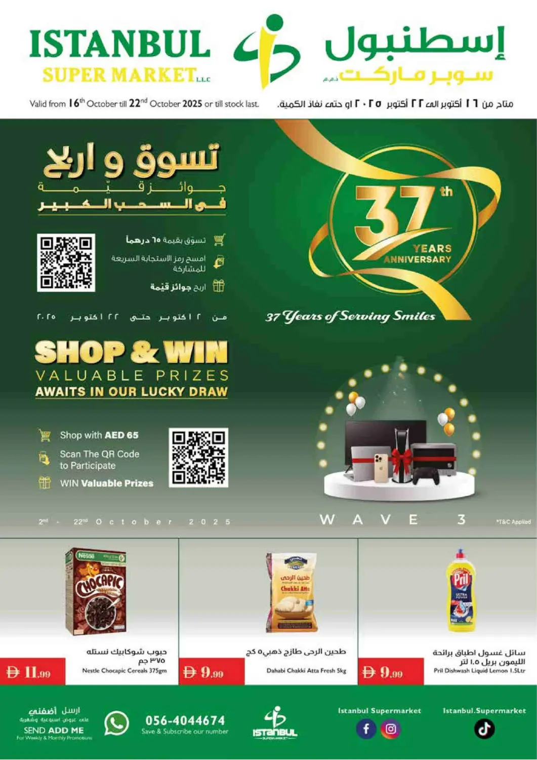 عروض إسطنبول سوبرماركت الإمارات العربية المتحدة , الامارات - دبي في دي٤دي أونلاين. الذكرى السنوية السابعة والثلاثين. . حتى٢٢  أكتوبر