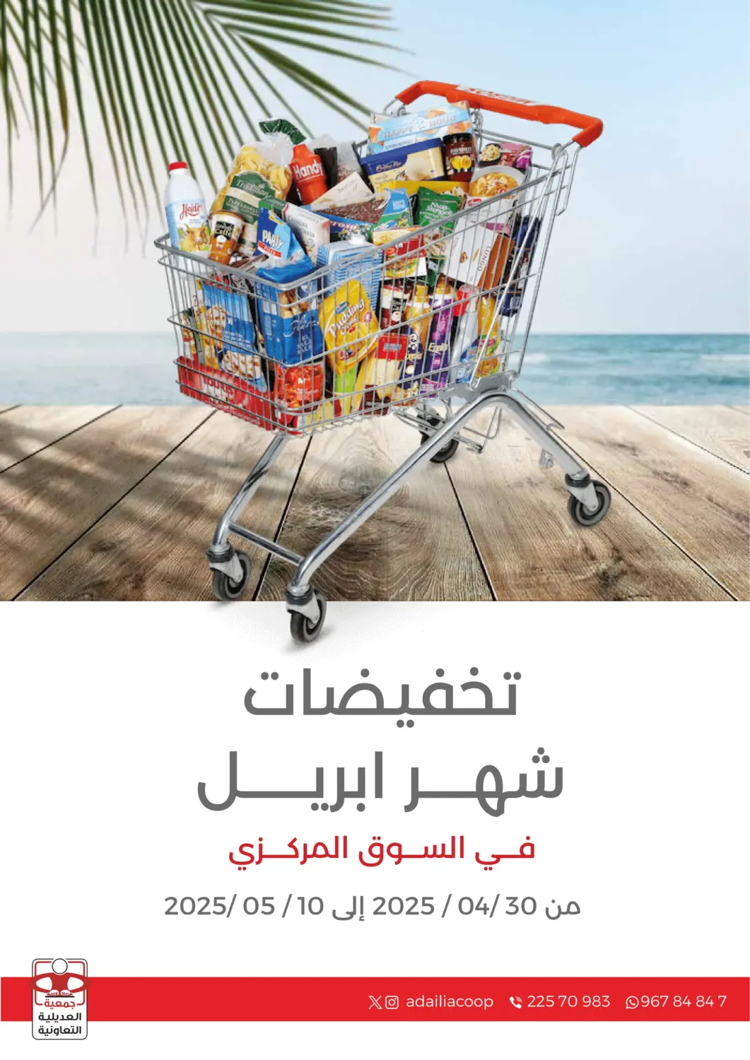 Kuwait - Ahmadi Governorate  Adailiya Cooperative Society offers in D4D Online. Special offer. . Till 10th May