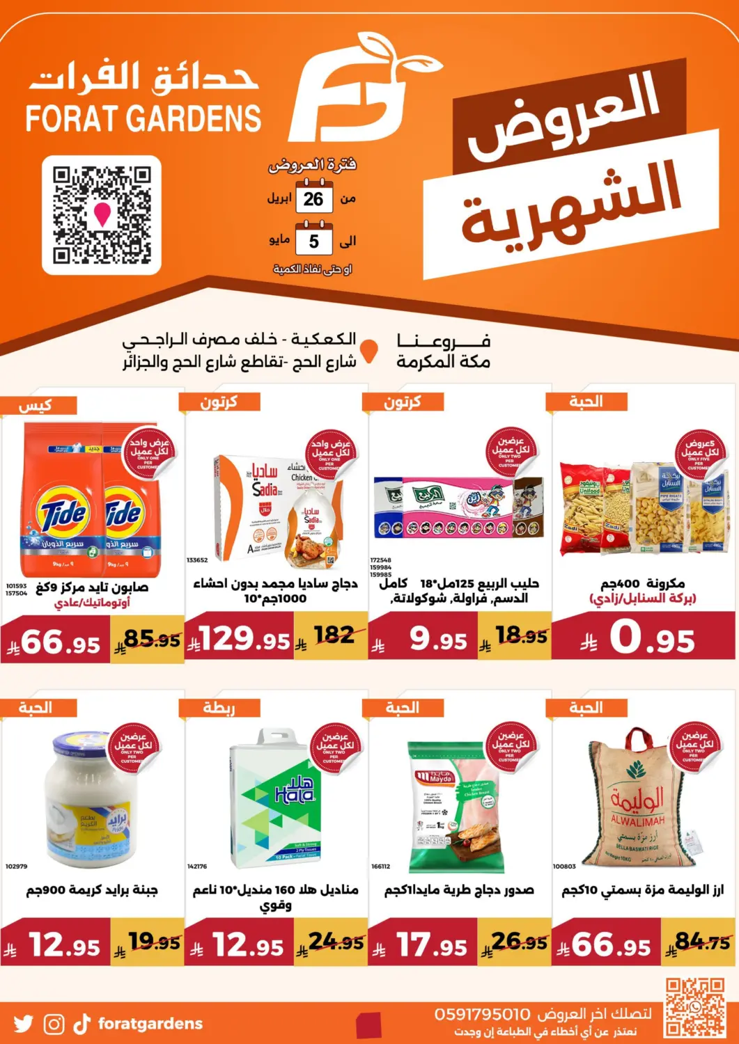 عروض حدائق الفرات مملكة العربية السعودية, السعودية, سعودية - مكة المكرمة في دي٤دي أونلاين. العروض الشهرية. . Till 5th May