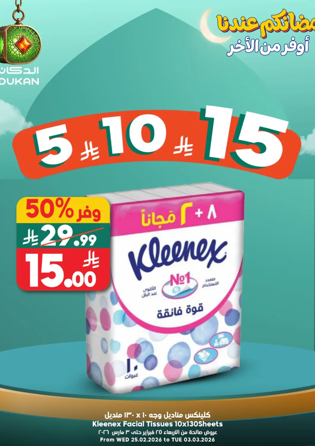 عروض الدكان مملكة العربية السعودية, السعودية, سعودية - مكة المكرمة في دي٤دي أونلاين. رمضانكم عندنا أوفر من الأخر. . حتى ٣ مارس