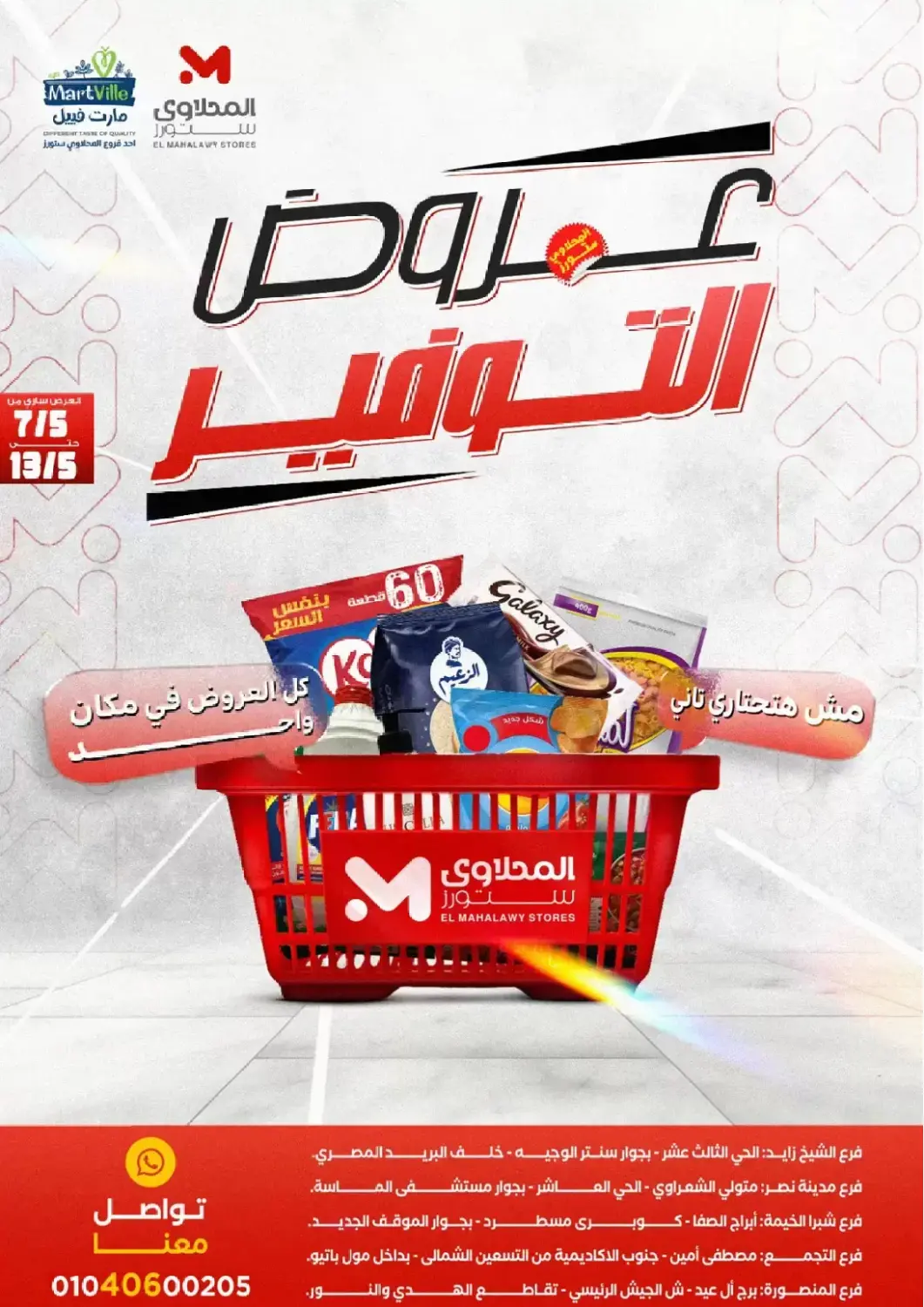 عروض مارت فيل Egypt - القاهرة في دي٤دي أونلاين. عروض التوفير. . حتى ١٣ مايو
